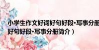 小學生作文好詞好句好段·寫事分冊(關于小學生作文好詞好句好段·寫事分冊簡介)