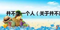 并不是一個人(關于并不是一個人介紹)