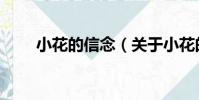 小花的信念(關于小花的信念簡介)