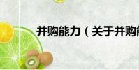并購能力(關于并購能力介紹)