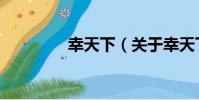 幸天下(關于幸天下介紹)