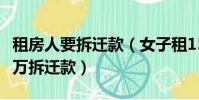 租房人要拆遷款(女子租15年房子要求分260萬拆遷款)
