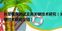 并發程序測試及其關鍵技術研究(關于并發程序測試及其關鍵技術研究介紹)