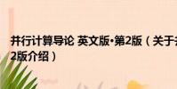 并行計算導論 英文版·第2版(關于并行計算導論 英文版·第2版介紹)