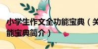 小學生作文全功能寶典(關于小學生作文全功能寶典簡介)