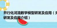 并行化河流數學模型研發及應用(關于并行化河流數學模型研發及應用介紹)