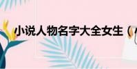 小說人物名字大全女生(小說人物名字)