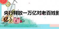 央行釋放一萬億對老百姓影響(央行釋放一萬億)