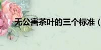 無公害茶葉的三個標準(無公害茶葉)