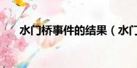 水門橋事件的結果(水門橋歷史事件)