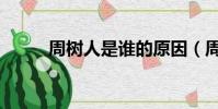 周樹人是誰的原因(周樹人是誰)