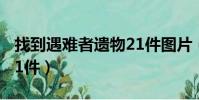 找到遇難者遺物21件圖片(找到遇難者遺物21件)