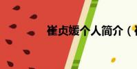 崔貞媛個人簡介(崔淑媛)