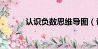 認識負數思維導圖(認識負數)