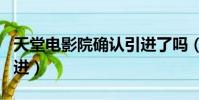 天堂電影院確認引進了嗎(天堂電影院確認引進)