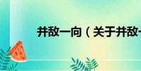 并敵一向(關于并敵一向介紹)