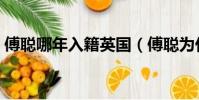 傅聰哪年入籍英國(傅聰為什么加入英國籍)