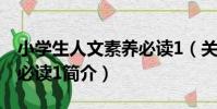 小學生人文素養必讀1(關于小學生人文素養必讀1簡介)