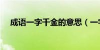 成語一字千金的意思(一字千金的意思)