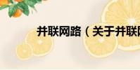 并聯網路(關于并聯網路介紹)