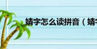 婧字怎么讀拼音(婧字怎么讀)