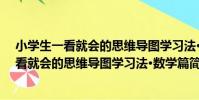 小學生一看就會的思維導圖學習法·數學篇(關于小學生一看就會的思維導圖學習法·數學篇簡介)