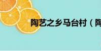 陶藝之鄉馬臺村(陶藝之鄉)