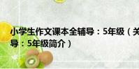 小學生作文課本全輔導:5年級(關于小學生作文課本全輔導:5年級簡介)