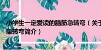 小學生一定愛讀的腦筋急轉彎(關于小學生一定愛讀的腦筋急轉彎簡介)