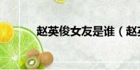 趙英俊女友是誰(趙英俊女友)