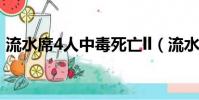 流水席4人中毒死亡ll(流水席4人中毒死亡)