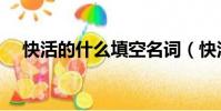 快活的什么填空名詞(快活的什么填空)
