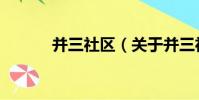 并三社區(關于并三社區介紹)