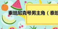 泰坦尼克號男主角(泰坦尼克號主角)
