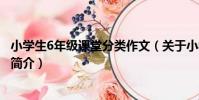 小學生6年級課堂分類作文(關于小學生6年級課堂分類作文簡介)