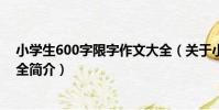 小學生600字限字作文大全(關于小學生600字限字作文大全簡介)