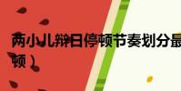 兩小兒辯日停頓節奏劃分最新(兩小兒辯日停頓)