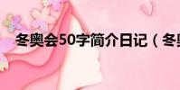 冬奧會50字簡介日記(冬奧會50字簡介)
