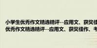 小學生優秀作文精選精評--應用文、獲獎佳作、考生范文(關于小學生優秀作文精選精評--應用文、獲獎佳作、考生范文簡介)