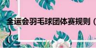 全運會羽毛球團體賽規則(羽毛球團體賽規則)
