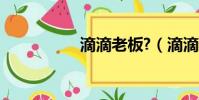 滴滴老板?(滴滴老板)