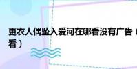 更衣人偶墜入愛河在哪看沒有廣告(更衣人偶墜入愛河在哪看)