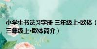 小學生書法習字冊 三年級上·歐體(關于小學生書法習字冊 三年級上·歐體簡介)