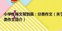 小學生作文幫到底:分類作文(關于小學生作文幫到底:分類作文簡介)