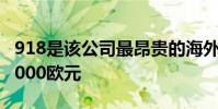 918是該公司最昂貴的海外車型零售價為850,000歐元