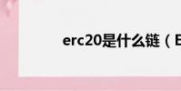 erc20是什么鏈(ERC20)