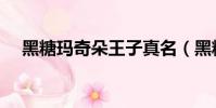 黑糖瑪奇朵王子真名(黑糖瑪奇朵王子)