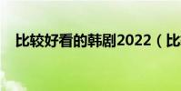比較好看的韓劇2022(比較好看的韓劇)