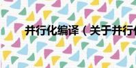 并行化編譯(關于并行化編譯介紹)