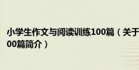 小學生作文與閱讀訓練100篇(關于小學生作文與閱讀訓練100篇簡介)